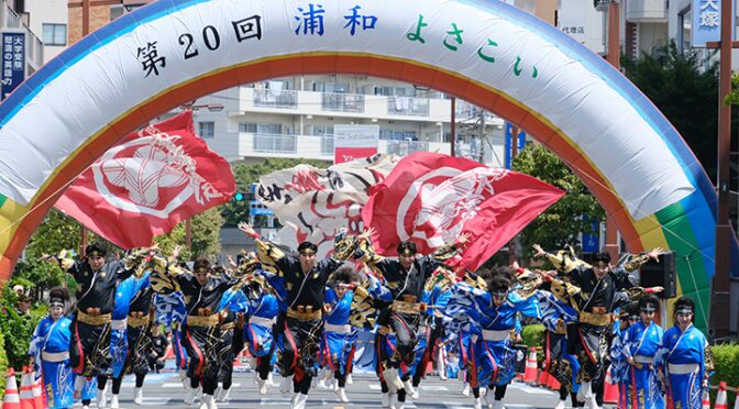 浦和まつり 第21回浦和よさこい｜2026年7月19日（日）南浦和駅東口駅前通り・弁天公園で開催