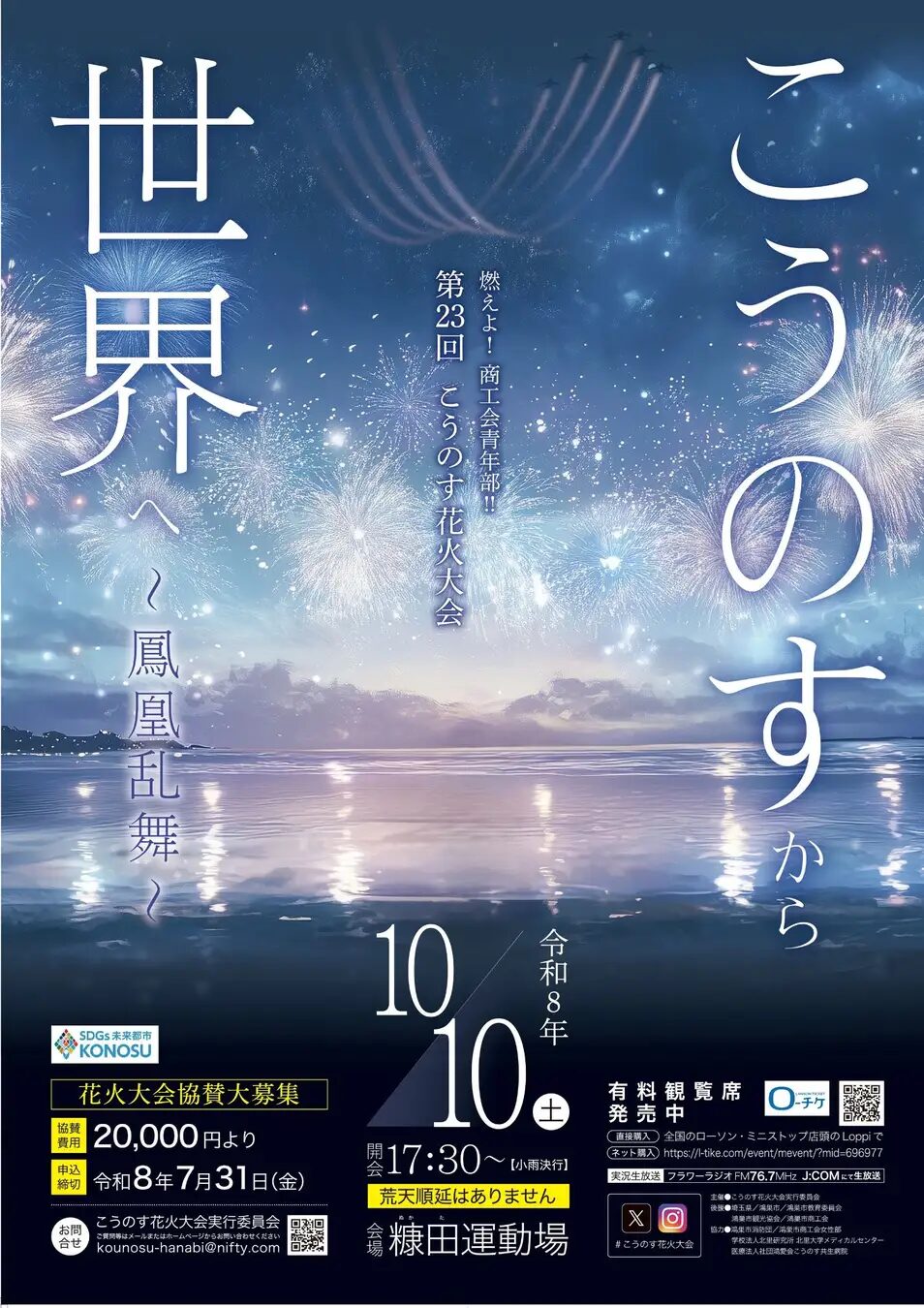 燃えよ!商工会青年部!!第23回こうのす花火大会|2026年10月10日(土)糠田運動場で開催