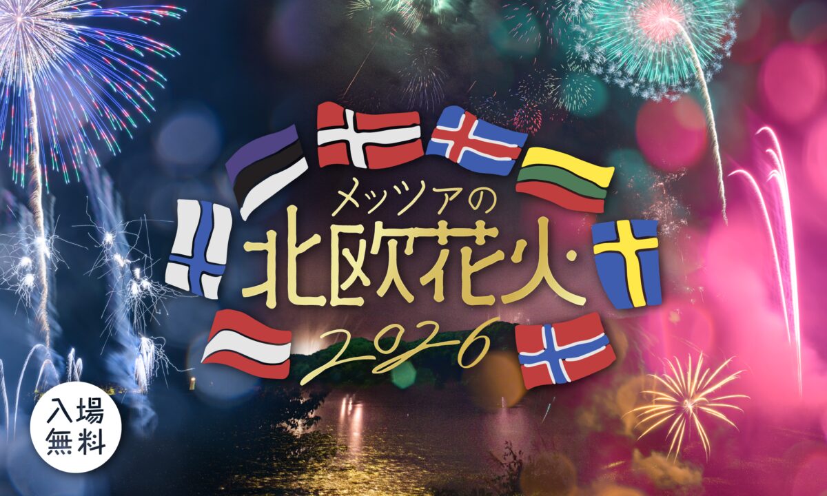 メッツァビレッジで「メッツァの北欧花火2026」開催、2026年7月18日(土)〜9月22日(火・祝)の期間に湖畔の花火