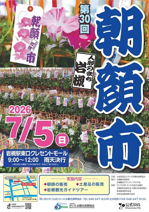 第30回人形のまち岩槻 朝顔市|7月5日(日)岩槻駅東口クレセントモールで開催!朝顔販売と観光ツアー