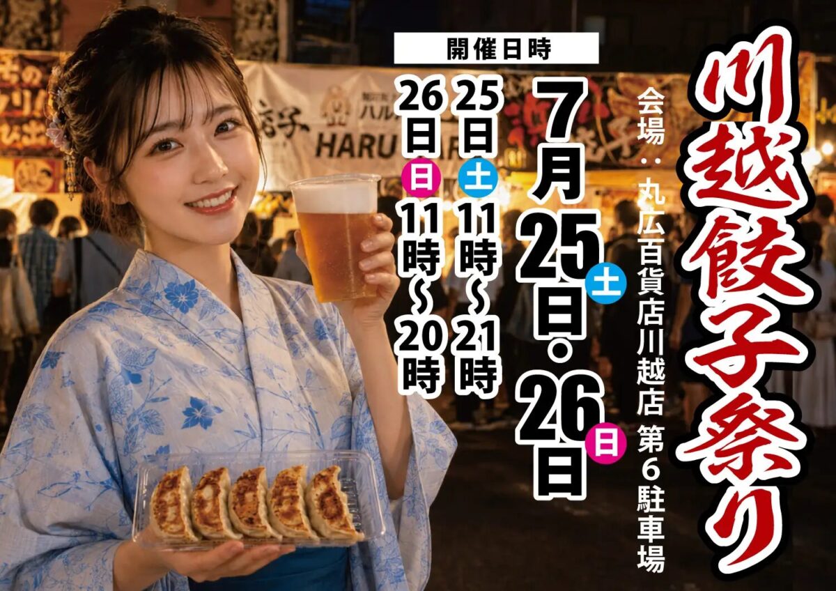 川越餃子祭り｜2026年7月25日（土）〜26日（日）に丸広百貨店川越店 第6駐車場で開催！全国の餃子とビールが集まる2日間🥟🍺